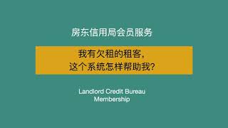 房东信用局可以帮助房东追讨欠租？！Landlord Credit Bureau