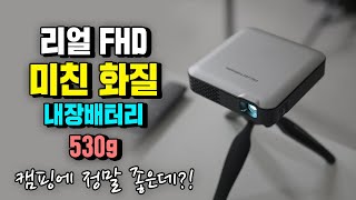 캠핑에서 사용하기 좋은 리얼 FHD 빔프로젝터 무비나잇 프로 내장배터리에 530g으로 정말 가볍게 들고다니기 좋은 미니 빔프로젝터 프로젝터매니아