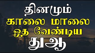 தினமும் காலை மாலை ஓத வேண்டிய துஆ | tamil dua | moulavi mujahid ibn razeen tamil bayan