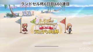 【プリコネR】ランドセル杯6日目！60連目！