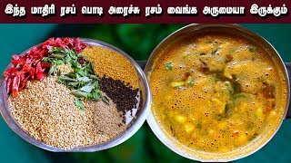 இனி ரசம் வைத்தால் வீடே கம கமக்கும் | கல்யாண ரசப்பொடி | Rasam Power | erode ammachi samayal