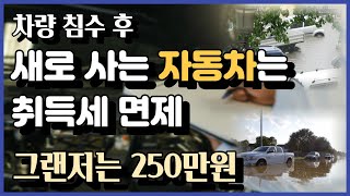 차량이 침수 피해를 입어 대체 차량을 구매하게 된다면 취득세를 면제해 줍니다. 감면금액, 신청방법, 필요서류