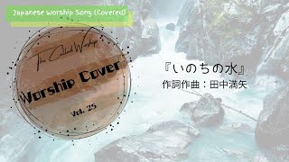 『いのちの水』- 田中満矢（Covered by The Called Worship）