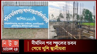 দীর্ঘদিন পর স্কুলের ভবন পেয়ে খুশি স্থানীয়রা || Locals are happy to get the school building