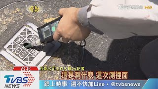 【十點不一樣】高雄氣爆恐有「台北版」?! 議員爆25％瓦斯管線比你爸媽還老