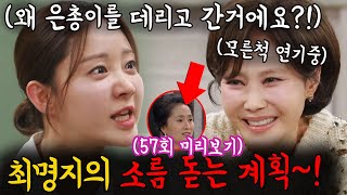 충격반전! 은총이를 납치한 사람은 전 남친과 전 남친 엄마였다!![신데렐라 게임]