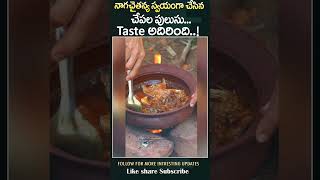 నాగ చైతన్య చేసిన చేపల పులుసు..| Naga Chaitanya Cocking Fish Curry | Thandel Movie | Mr.Venkat World