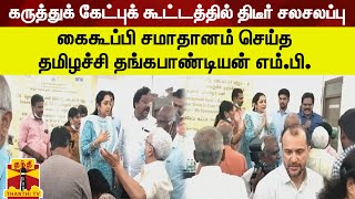 கருத்துக் கேட்புக் கூட்டத்தில் திடீர் சலசலப்பு - சமாதானம் செய்த தமிழச்சி தங்கபாண்டியன் எம்.பி.