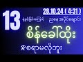 2d( 28.10.24 )for( 4:31 )pm ဒီဝမ်းချိန်းမှ မထိရင် ညနေနှစ်လုံးမထွက်ဘူး...။