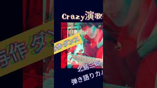 与作/北島三郎/弦哲也/演歌で一番好き名曲/Crazy演歌歌手/弾き語りカバー/最小限の歌詞で切なく情緒👍/演歌の心の原点/洋楽カバーもあり/singerSongWriter/#Shorts