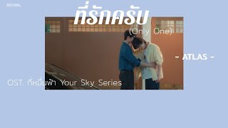 [เนื้อเพลง/ENGSUB] ที่รักครับ (Only One) - ATLAS Ost. กี่หมื่นฟ้า Your Sky Series