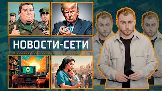 НОВОСТИ-СЕТИ | ЭПИЗОД 67 | 24.09.2024