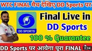 WTC Final Live in DD sports|DD Sports par aayega finalLive proof WTC FINAL DD sports par kaise Dekhe
