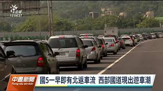 初六西部國道現出遊車潮 國5湧北返車流｜20230127公視中晝新聞