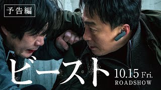 『ビースト』予告編｜10月15日(金)公開