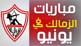 جدول مباريات الزمالك في شهر يونيو 2022 (الدوري المصري و كاس مصر)