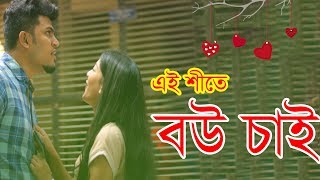 এই শীতে বউ চাই (Part 2) | new bangla funny video 2018| Funny Videos By Mojar Tv