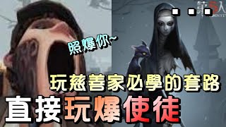 第五人格【西區】排位賽紅教堂慈善家ｖｓ使徒 - 這大房套路必學！照歪一刀型監管，封窗一樣給他無效化！