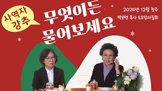 무엇이든 물어보세요 (12월첫주)_박보명 목사 GLY실천영성치유전문신학원20241207 토요 2시집회