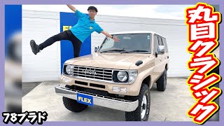 極上買取車両☆オールぺイントベージュ×ルーフホワイト！丸目換装！2UP！輸出用15インチ！BFGタイヤ！内張張替！走行距離17.7万km！追加カスタム大歓迎！ナビ\u0026Bカメラ\u0026ETC付♪｜78プラド