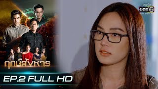 ฤกษ์สังหาร | EP.2 (FULL HD) | 27 ส.ค. 62 | one31