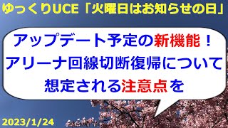 【ゆっくりUCE】アリーナ切断時の復帰機能について！！UCエンゲージ攻略