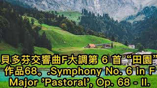 (146)貝多芬交響曲F 大調第 6 首“田園”作品68。.Symphony No. 6 in F Major 'Pastoral', Op. 68 - II