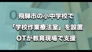 岐阜県飛騨市、作業療法士が学校を定期的に訪問する学校作業療法