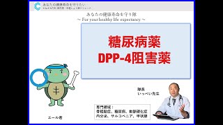 糖尿病薬☆DPP-4阻害薬【出雲市　糖尿病・骨粗鬆症・内科クリニック】