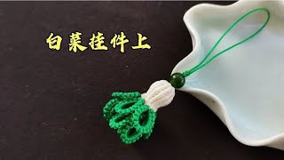 白菜百财手机优盘挂件，清新好看，斜卷结雀头结编织，详细的教程