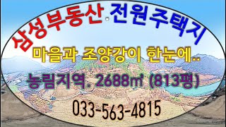 정선부동산 마을과 조양강이 한눈에 펼쳐지는 농림지역2688㎥(813평) 정선토지 매매