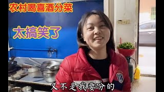 农村喝喜酒为什么还要分菜？菜还没上桌就瓜分干净，想吃就在自己袋子里夹，太搞笑了