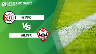 [K7 경북 영주시  League 3R] 동부FC vs WILDFC