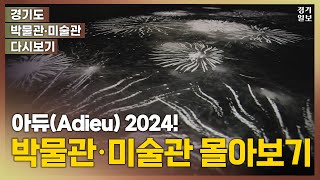 2024 경기도 박물관·미술관 몰아보기! 이거 보면 올 한 해 교양 다 채웠다!