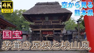 [Kumamoto] Aoi Aso Shrine (Vol.224) / National Treasure, Momoyama-style gate with thatched roof