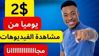 كيفية ربح 2.00$ دولار يوميا مجانا من مشاهدة الفيديوهات  | الربح من الانترنت 2023