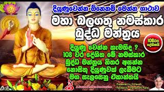 මහා බලගතු නමස්කාර බුද්ධ මන්ත්‍රය Maha balagathu namaskara buddha manthraya