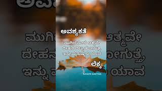 ನಿಜವಾದ ಮಾತು😔 #shorts #shortvideo #quotes #youtubeshorts #deepmeaning #viral #trending