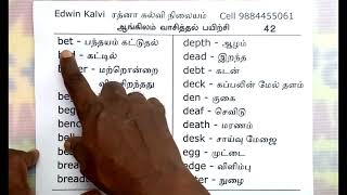 தமிழைப் போல் ஆங்கிலம் எழுத்துக்கூட்டி வாசிக்கப் பயிற்சி Full - முழுமையாக  (பாடம் 41 முதல் 50 வரை)