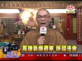 法界新聞》20150603高雄氣爆週年 祈福法會