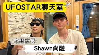 【UFOSTAR聊天室】2023.07.29 本集室長:Shawn尚融