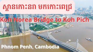 ស្ពានកោះនរា ទៅកោះពេជ្រ Koh Norea Bridge to Koh Pich #enjoy #happy #funny #family #travel #video