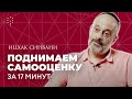 От чего зависит самооценка и как её поднять? // Каббала Центр