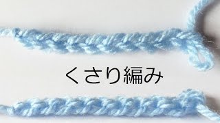 くさり編みの編み方【かぎ針編み】かぎ編みの基本　How to Crochet