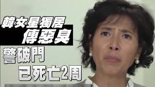 韓女星獨居傳惡臭 警破門已死亡兩周 | 台灣蘋果日報