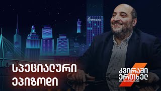 კვირაში ერთხელ მიშა მშვილდაძესთან — სპეციალური ეპიზოდი