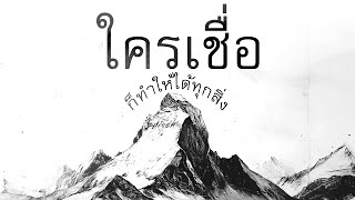 คำเทศนา ใคร​เชื่อ​ก็​ทำ​ให้​ได้​ทุก​สิ่ง (มาระโก 9.14-29) โดย ศจ.ดร.สุรศักดิ์ DrKerMinistry