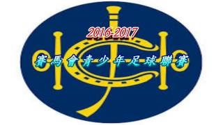 賽馬會青少年足球2016-2017~片頭試片