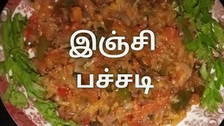 Ginger Pachadi| இஞ்சி பச்சடி