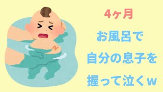 【2chほのぼの】2話★2歳 何話してるのかわからないけどかわいい★4ヶ月 お風呂で自分の息子を握って泣く😭【まとめ 和むスレ 短編】